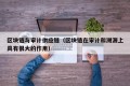 区块链与审计供应链（区块链在审计和溯源上具有很大的作用）