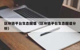 区块链平台生态图谱（区块链平台生态图谱分析）