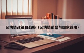 区块链政策和战略（区块链前景与国家战略）