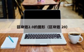 区块链2.0的图形（区块链 20）