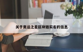 关于奥运之星区块链实名的信息