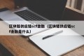区块链供应链scf金融（区块链供应链scf金融是什么）