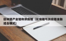 区块链产业链和供应链(区块链与供应链金融结合模式)
