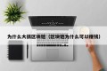 为什么大搞区块链（区块链为什么可以赚钱）