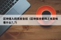 区块链入网系统包括（区块链主要网上线意味着什么?_?）