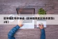 区块链比特币神话（区块链简史比特币激荡12年）