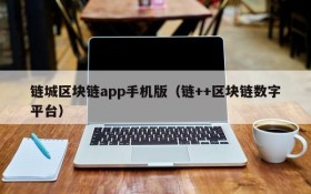 链城区块链app手机版(链++区块链数字平台)