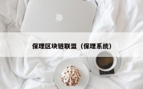 保理区块链联盟(保理系统)