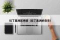 拉丁美洲区块链（拉丁美洲的货币）