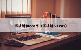 区块链和eco币(区块链30 eos)