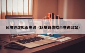 区块链虚拟币查询(区块链虚拟币查询网站)