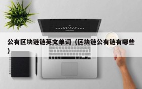 公有区块链链英文单词(区块链公有链有哪些)