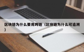 区块链为什么要用跨链(区块链为什么可追溯)