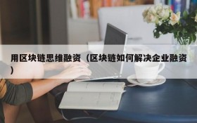 用区块链思维融资（区块链如何解决企业融资）