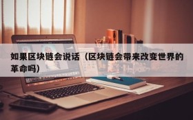 如果区块链会说话(区块链会带来改变世界的革命吗)