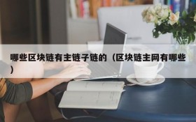 哪些区块链有主链子链的(区块链主网有哪些)