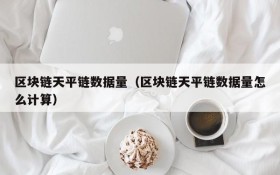 区块链天平链数据量(区块链天平链数据量怎么计算)