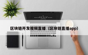 区块链开发视频直播（区块链直播app）