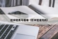 区块链黑马是谁（区块链谁写的）