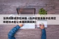 当供应链遇到区块链（在供应链金融中应用区块链技术能让末端的供应商）