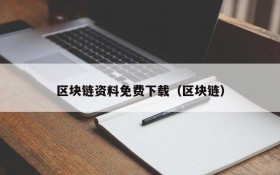 区块链资料免费下载（区块链）