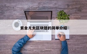 紫金凡太区块链的简单介绍
