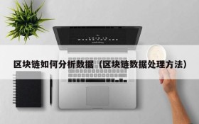区块链如何分析数据(区块链数据处理方法)
