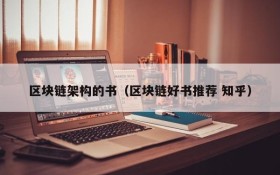 区块链架构的书(区块链好书推荐 知乎)