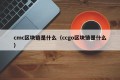 cmc区块链是什么（ccgo区块链是什么）