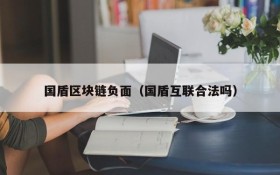 国盾区块链负面(国盾互联合法吗)