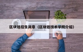 区块链招生简章(区块链技术学院介绍)