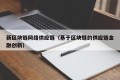 新区块链网络供应链（基于区块链的供应链金融创新）