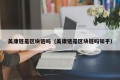 美康链是区块链吗（美康链是区块链吗知乎）
