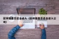 区块链是否适合进入（区块链是否适合进入公司）