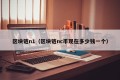 区块链n1（区块链nc币现在多少钱一个）