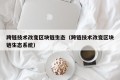 跨链技术改变区块链生态（跨链技术改变区块链生态系统）