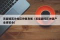 首届链英沙龙区块链发展（首届国际区块链产业博览会）