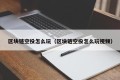 区块链空投怎么玩（区块链空投怎么玩视频）