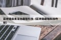 区块链应用当选趣链科技（区块链趣链科技咋样）