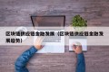 区块链供应链金融发展（区块链供应链金融发展趋势）