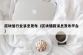 区块链行业消息发布（区块链新消息发布平台）