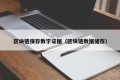 区块链保存数字证据（区块链数据储存）