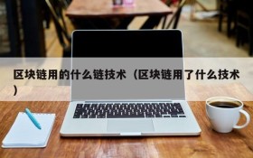 区块链用的什么链技术(区块链用了什么技术)