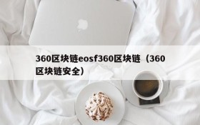 360区块链eosf360区块链(360区块链安全)