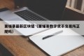 柬埔寨最新区块链（柬埔寨数字货币交易所正规吗）