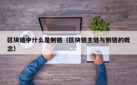 区块链中什么是侧链(区块链主链与侧链的概念)