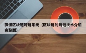 薇懂区块链跨链系统(区块链的跨链技术介绍完整版)