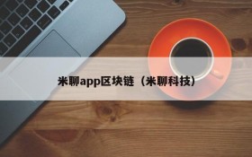 米聊app区块链(米聊科技)