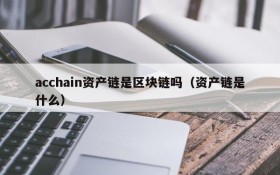 acchain资产链是区块链吗(资产链是什么)