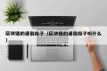 区块链的通俗段子（区块链的通俗段子叫什么）